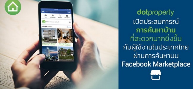 Dot Property เปิดประสบการณ์ การค้นหาบ้านที่สะดวกยิ่งขึ้นกับผู้ใช้งานในประเทศไทยผ่านการค้นหาบน Facebook Marketplace