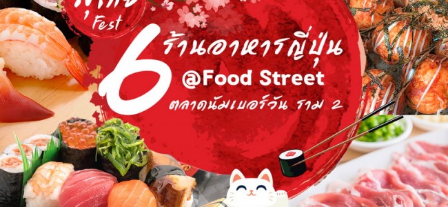 “ตลาดนัมเบอร์วัน ราม 2” พาปักหมุด 6 ร้านอาหารสไตล์ญี่ปุ่นในงาน “นัมเบอร์วันสุโก้ย Fest”  ตั้งแต่วันนี้ – 30 พ.ย.