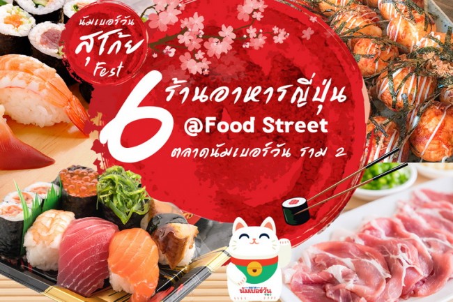 “ตลาดนัมเบอร์วัน ราม 2” พาปักหมุด 6 ร้านอาหารสไตล์ญี่ปุ่นในงาน “นัมเบอร์วันสุโก้ย Fest”  ตั้งแต่วันนี้ – 30 พ.ย.