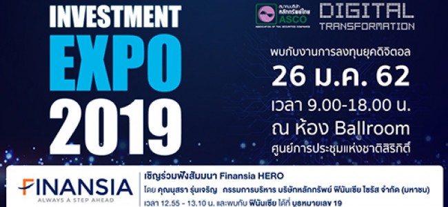 Gossip : ฟินันเซียร่วมแสดงนวัตกรรม  Finansia  HERO  ในงาน Invesment EXPO 2019