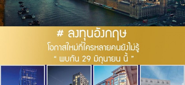 “พี เอ็น เอ็น แค็ปปิตอล” ชวนนักลงทุนไทย และเอเจนซี่ บุกตลาดเมืองผู้ดี เปิดตัว 5 โครงการ UK HOT SPOT 2019