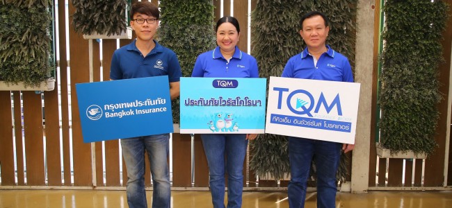 TQM ผนึก BKI ร่วมสู้ภัย ออก “ประกันโคโรนา” รายแรก หวังช่วยคนไทย เบี้ยเพียง 299 บาท “เจอ จ่าย จบ” รับทันที 50,000 บาท