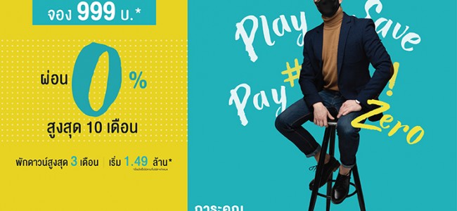 เดอะคิวบ์ คอนโด นำ 5 โครงการ จัดแคมเปญ Play Save Pay Zero ภาระคุณให้เราช่วย เริ่ม 1.49 ล้าน*