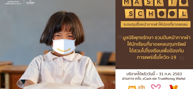 มูลนิธิพุทธรักษาชวนบริจาคซื้อหน้ากากผ้ารับเปิดเทอม  เพื่อโครงการ Mask to School ให้น้องที่ขาดแคลน