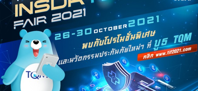 TQM ขนขบวนโปรโมชั่นแรง พร้อมโชว์นวัตกรรมประกันภัย ในงาน Thailand InsurTech Fair 2021