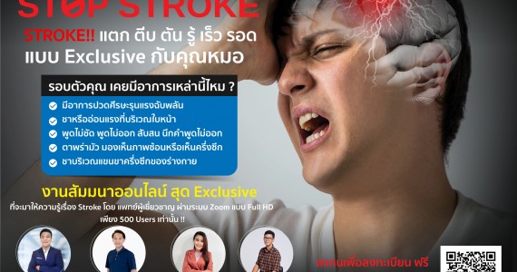 TQC จับมือ รพ.พริ้นซ์ฯ ชวนคนรุ่นใหม่รู้จักภาวะ STROKE  ผ่านสัมมนาออนไลน์ฟรี ‘STOP STROKE! รู้ เร็ว รอด แบบ Exclusive กับคุณหมอ’