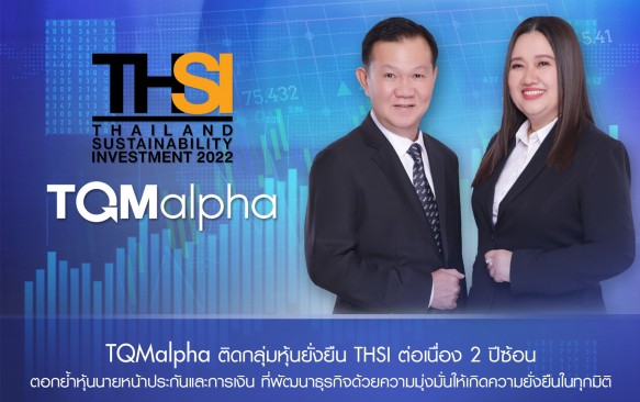 TQMalpha ติดโผกลุ่มหุ้นยั่งยืน THSI ต่อเนื่อง 2 ปีซ้อน  ตอกย้ำหุ้นนายหน้าประกันและการเงิน ที่พัฒนาธุรกิจด้วยความมุ่งมั่นให้เกิดความยั่งยืนในทุกมิติ